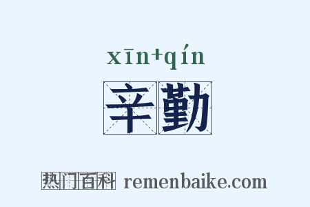 辛勤是什么意思的图片